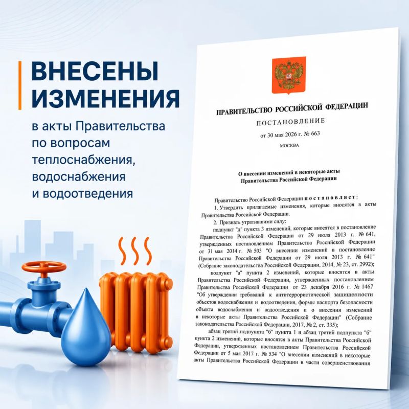 С 1 сентября 2026 года вступают в силу изменения в сфере теплоснабжения, водоснабжения и водоотведения