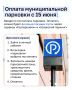 С 15 июня парковку можно будет оплачивать не сразу