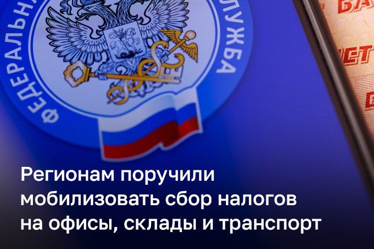 ФНС поручила регионам увеличить сбор налогов на офисы, склады и транспорт