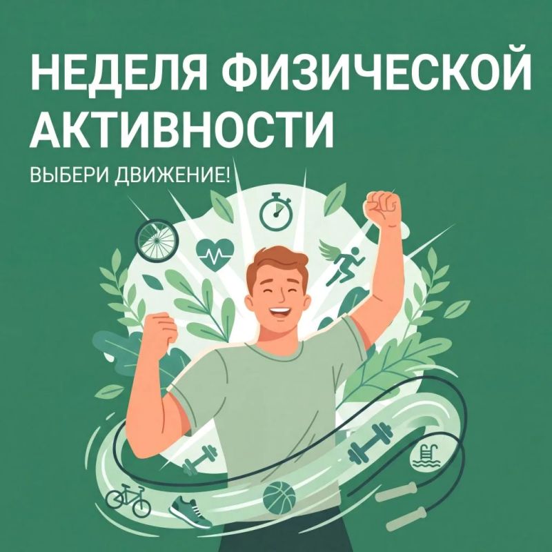 Неделя физической активности: начни двигаться к здоровью уже сегодня!