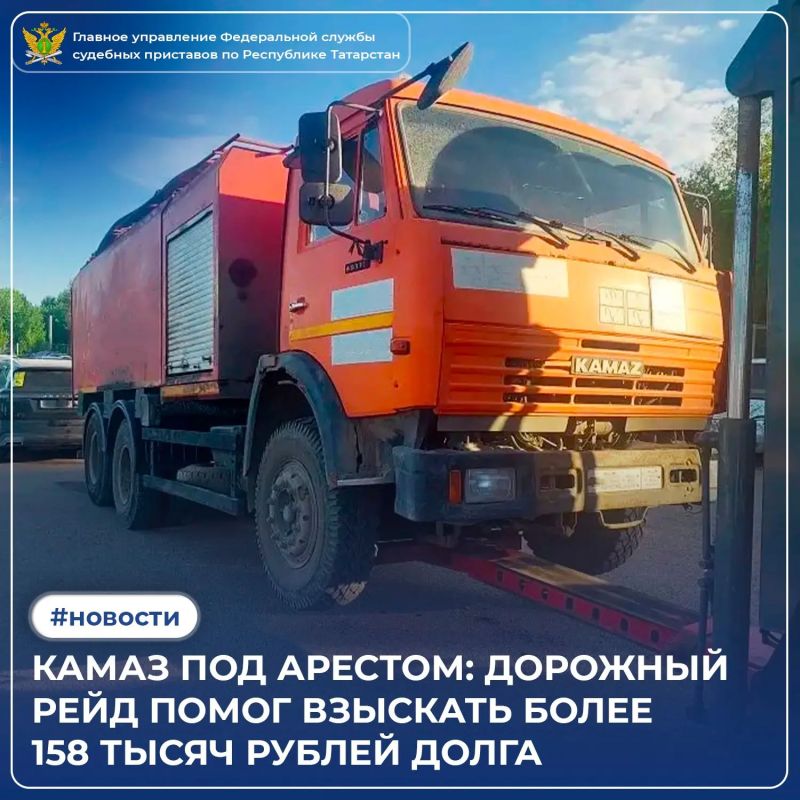 На трассе Набережные Челны - Заинск - Альметьевск один КамАЗ внезапно оказался не просто участником дорожного движения, а главным героем исполнительного производства