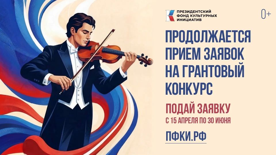 Продолжается прием заявок на первый конкурс 2027 года Президентского фонда культурных инициатив на поддержку проектов в области культуры, искусства и креативных (творческих) индустрий