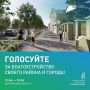 Выбираем, какие общественные пространства будут благоустроены в нашей республике в следующем году!
