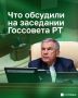 за сегодня, 8 июня. В Казани прошло 21-е заседание Государственного Совета Татарстана