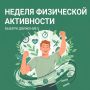 Неделя физической активности: начни двигаться к здоровью уже сегодня!