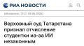 Екатерина Мизулина: Верховный суд Татарстана признал незаконным отчисление студентки из-за диплома, который посчитали сгенерированным ИИ. Теперь девушку обязаны восстановить на 4 курсе и выплатить компенсацию
