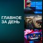 Индекс Мосбиржи обвалился до уровня ноября 2025 года; минцифры и РКН просят разблокировать Roblox в РФ; Метшину презентовали проекты в историческом центре Казани и другие итоги дня: