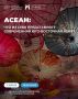 Юго-Восточная Азия ближе, чем кажется