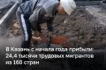 24,4 тыс. трудовых мигрантов из 160 стран прибыли с начала года в Казань для трудоустройства
