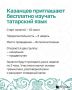 В Казани стартует новый поток бесплатных курсов татарского языка
