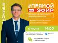 Приглашаем на прямой эфир. Завтра, 10 июня, в 14:00 состоится прямой эфир с начальником Управления образования Исполнительного комитета Нижнекамского района РТ Рустемом Хузиным