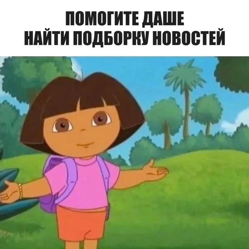 Помогите Даше найти подборку новостей