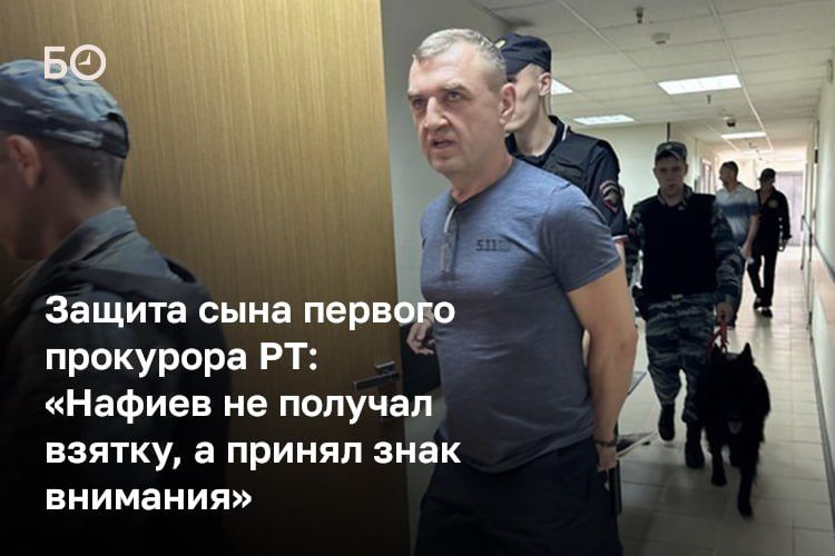 «Его поведение не представляет опасности для общественности и не может квалифицироваться как получение взятки. Защита не оспаривает, что Нафиев получил деньги. Он сам это признал. Но он категорически отрицает, что получил их...