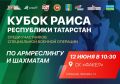 12 июня в СК «Факел» состоятся соревнования по армрестлингу и шахматам на Кубок Раиса Республики Татарстан среди участников и ветеранов СВО