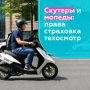 С наступлением тёплого сезона на дороги вновь выезжают скутеры и мопеды