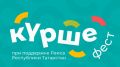 На фестиваль «Курше» поступило более тысячи заявок: 57 победителей разделят 40 млн рублей