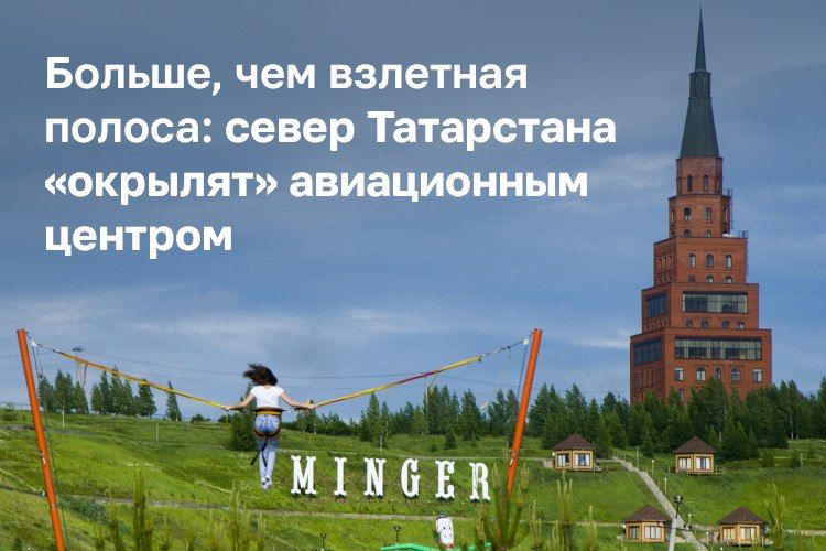 Строительство искусственной взлетно-посадочной полосы «Мингер» заказал исполком Сабинского района