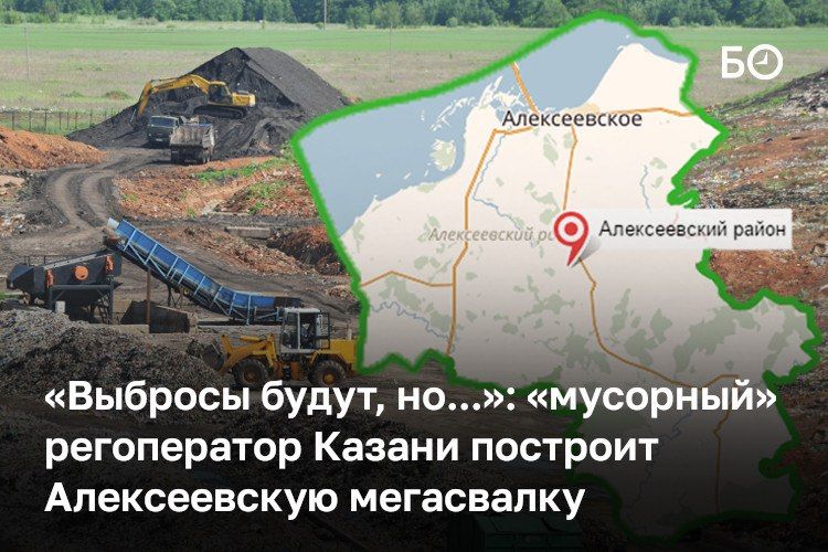 «Мусорный» регоператор Казани построит межмуниципальный полигон по обращению с отходами в Алексеевском районе