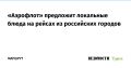 «Аэрофлот» предложит локальные блюда на рейсах из российских городов