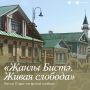 На старое по-новому. В Старо-Татарской слободе стартует летняя программа «анлы Бист» («Живая слобода»)