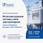 КЦ «Кодекс» проводит Всероссийский практический вебинар «Интеллектуальные системы учета электроэнергии: новые требования, расходы, ответственность»