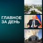 Читаем главное за день:. Владимир Путин лично примет участие в саммите Россия — АСЕАН в Казани