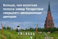 Строительство искусственной взлетно-посадочной полосы «Мингер» заказал исполком Сабинского района