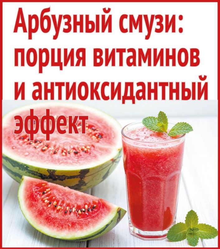 Арбузный смузи: порция витаминов и антиоксидантный эффект