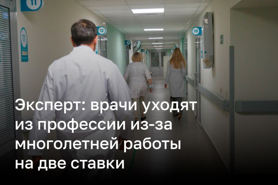 Уход врачей из профессии связан с эмоциональным выгоранием, вызванным многолетней работой на полторы-две ставки, считает эксперт Яков Якубович