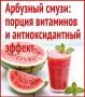 Арбузный смузи: порция витаминов и антиоксидантный эффект