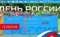 12 июня Нижнекамск отметит главный государственный праздник — День России