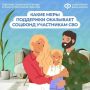 Соцфонд рядом: меры поддержки участников СВО и их семей