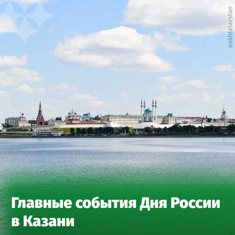 12 июня Казань отметит День России концертами, фестивалями, народными гуляниями и праздничным салютом