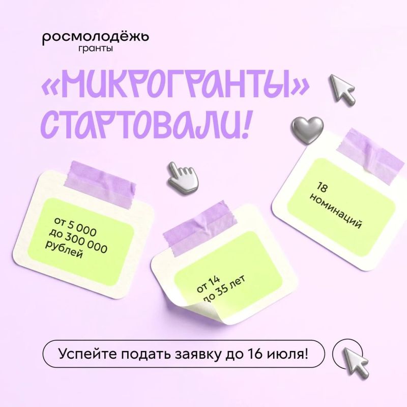 Это ваше время!. Только начинаете свой путь в социальном проектировании? Или ищете поддержку для уже готовой инициативы? Конкурс Росмолодёжь.Гранты: «Микрогранты» - это тот самый первый шаг, которого так не хватает...