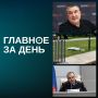 «Ак Барс» продлил контракт с Гатиятулиным на два года, замглавы МВД по РТ назначен уроженец Краснодарского края, на дне Черного озера в Казани нашли труп и другие новости дня: