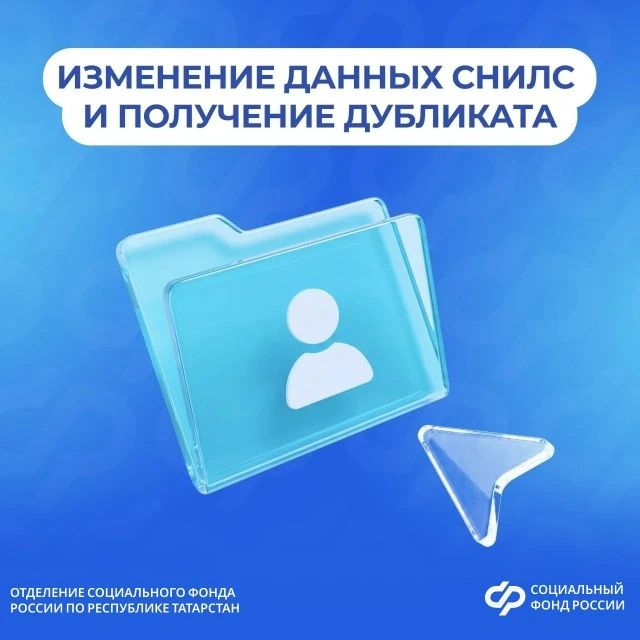 Как изменить данные СНИЛС и где получить дубликат Страховой номер индивидуального лицевого счета (СНИЛС) предоставляется каждому гражданину один раз и не меняется при замене документов