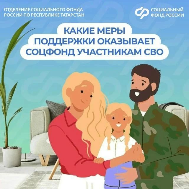 Соцфонд рядом: меры поддержки участников СВО и их семей