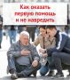Как оказать первую помощь и не навредить