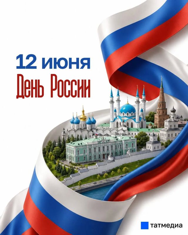 С Днём России, друзья!. Это значимое для всех граждан страны торжество связано с принятием Декларации о государственном суверенитете в 1990 году