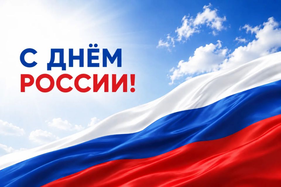 Государственный комитет Республики Татарстан по тарифам поздравляет с Днём России!