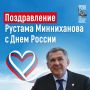 «Наша Родина многообразна и в этом ее сила» - Рустам Минниханов обратился к татарстанцам в День России