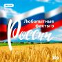 Ко Дню России подготовили подборку любопытных фактов о нашей стране