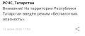 В Татарстане второй раз за день объявили беспилотную опасность — сообщение пришло в приложении МЧС РФ