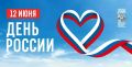 Дорогие соотечественники, поздравляю вас с Днем России!
