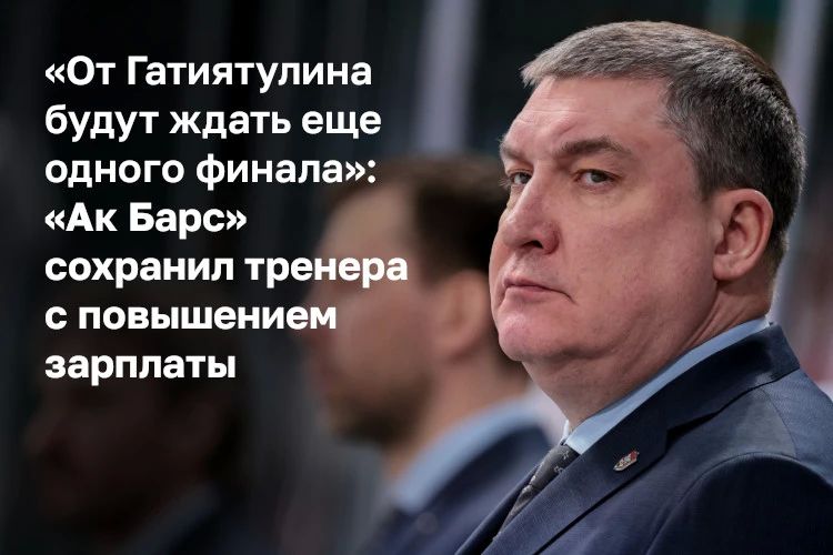 В «Ак Барсе» прокомментировали продление контракта с главным тренером Анваром Гатиятулиным