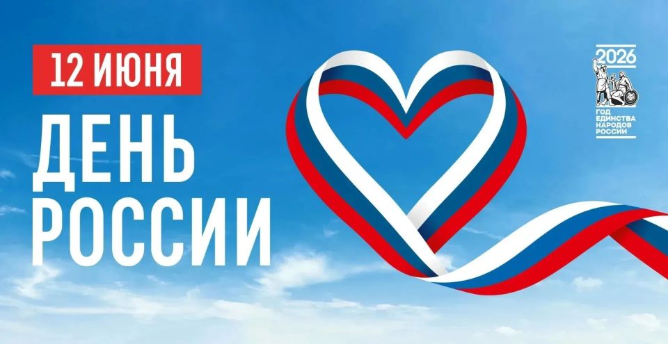 Дорогие соотечественники, поздравляю вас с Днем России!
