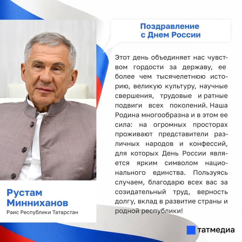 Рустам Минниханов поздравил татарстанцев с Днем России