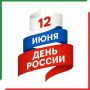 С Днем России!. . 12 июня – праздник, который объединяет миллионы граждан России вокруг общих незыблемых ценностей и традиций: любви к Родине, уважения к ее истории, ответственности за настоящее и веры в будущее