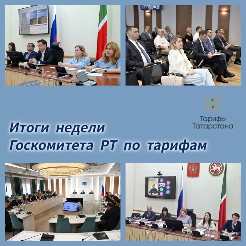 Подводим итоги недели Госкомитета РТ по тарифам