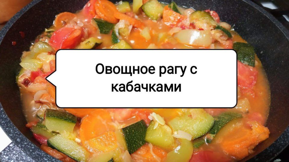 Летнее овощное рагу с кабачками